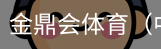 金鼎会