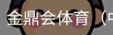 金鼎会